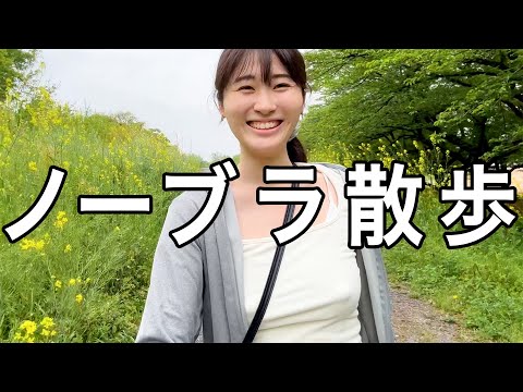 ダッシュしたらノーブラだったので…