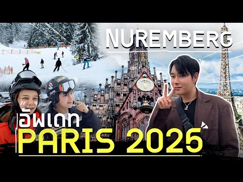 🇫🇷Paris ปารีส  อัพเดท2025! รวมที่เที่ยว + ร้านอาหารดัง   | Frienda Lee World Tour