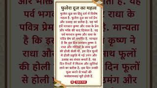 🌸 फुलेरा दूज का महत्व | क्यों है यह दिन इतना शुभ? 🙏✨ | #Shorts