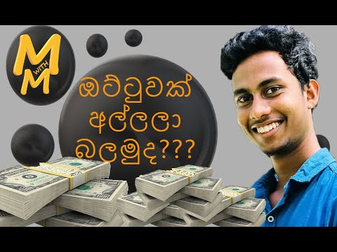 පාඩු කරගන්නේ නැතුව ඔට්ටු දාමුද?? 💵 | Mathematics | M with M