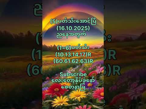 (5)ပတ်သီးအောင်ပြီ(16.10.2025)ကြာသပတေးနေ့ညနေအတွက် #motivation #popular #2danimation  #short #youtube