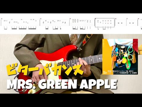 【TAB譜】Mrs. GREEN APPLE - ビターバカンス【リードギター】(映画『聖☆おにいさん THE MOVIE～ホーリーメンVS悪魔軍団～』主題歌)弾いてみた