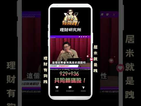 929+936共同鎖碼哪些個股？Jimmy告訴你！#etf #台股 #00929