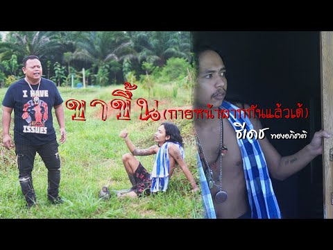 ขาขึ้น(กายหน้าผากกันแล้วเด้) - ธีเดช ทองอภิชาติ [OFFICIAL MV]