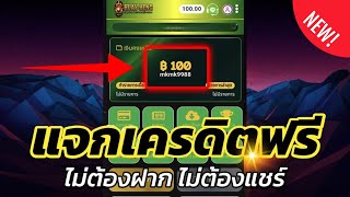เครดิตฟรี 100 ไม่ต้องฝาก ไม่ต้องแชร์ สล็อตเครดิตฟรี ยืนยันotp รับเครดิตฟรี 2025 ล่าสุด