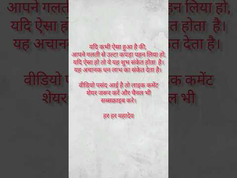 कपड़ा उल्टा पहनना शुभ संकेत होता है। यदि कपड़ा उल्टा पहन लिया तो जल्द ही मिलेगी खुशखबरी। #1million