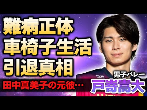 【男子バレー】戸嵜嵩大が”競技引退”に追い込まれた車椅子生活となった難病の正体…元カノが田中真美子とだった真相…高額すぎる年収額や金髪にイメチェンした本当の理由に驚きが隠せない！