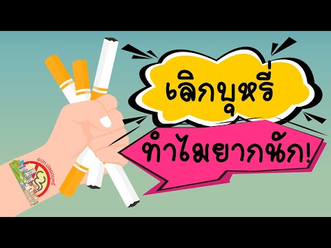 ตอนที่ 4 “เลิกบุหรี่” ทำไมยากนัก !