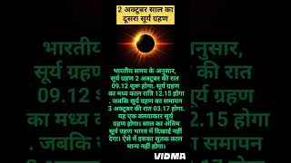 अक्टूबर सूर्य ग्रहण कब है?2024 ka dusra surya grahan kab hai?grahan 2024#shorts​​ #short​​#eclipse