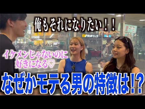 【モテる方法】イケメンじゃないのに女子にモテる男の特徴聞いてみた！！