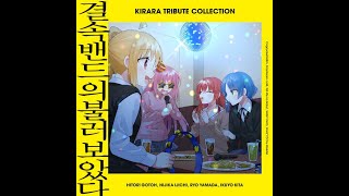 [결속밴드의 불러보았다] 전곡 모음 (한글자막)