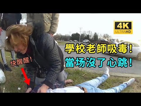 老師吸毒失去意識！幸好遇到了警察！（美国警察执法视频）