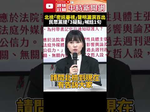 北檢「密訊審視」聲明漏洞百出？！　民眾黨提「3疑點」喊話：正面迎戰不要躲 @ChinaTimes #SHORTS #柯文哲 #沈慶京 #北檢 #民眾黨 #吳怡萱 #民進黨 #政治 #打手 #濫權