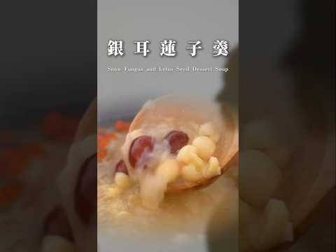 銀耳蓮子羹Snow Fungus and Lotus Seed Dessert Soup #秘月期popoo #家寧 #你今天po了嗎 #cooking #food
