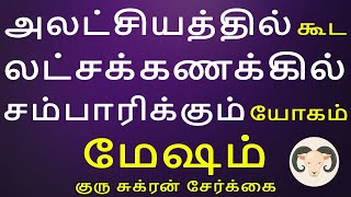 Mesham | மேஷம் | Guru Sukran Serkai | குரு சுக்ரன் சேர்க்கை | Rasipalan |Aanmeegam  Arudhra Jothidam