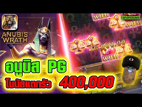 สล็อต Anubis Wrath | สล็อตpg อนูบิสpg ►โบนัสแตกรัว 400,000!!
