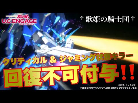 【ガンダムUCエンゲージ】超速Check！！2.5周年限定 Part l MS・ユニコーンガンダム ペルフェクティビリティ （NT-D）が現アリーナ環境にブッ刺さりそうな件【歌姫の騎士団】