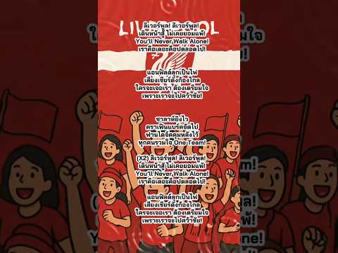 เพลง ลิเวอร์พูล one team #papaosp #ลิเวอร์พูลoneteam