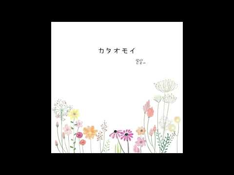 カタオモイ를 집에서 불러보았다