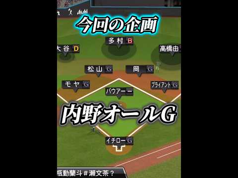 【コメント企画③】内野全員不適正Gオーダーが激戦すぎた【プロスピA】#shorts