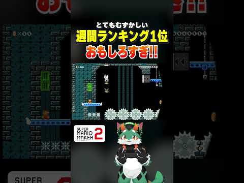 とてもむずかしい週間ランキング1位のコースがおもしろすぎた！#スーパーマリオメーカー2 #ゲーム実況