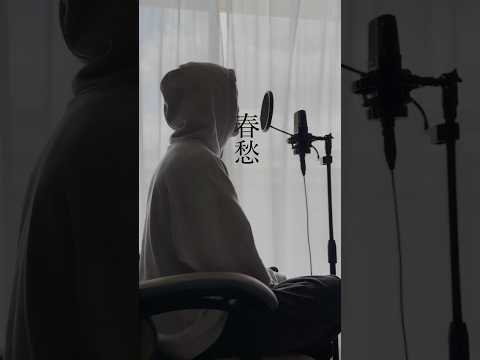 春愁/Mrs.GREEN APPLE 歌ってみた koyo #shorts