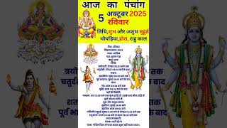 Today's Panchang 5 October 2025 Panchang Today's Date | Auspicious Time | Rahukaal | Sunday Panchang