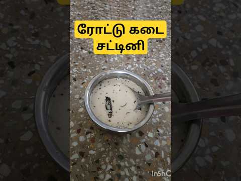 Madurai thanni chutney #food#instantchutney#1minutesidish#easyfood#breakfastsidedish#roadsidechutney