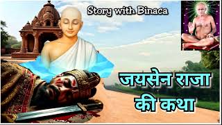 Jaisen Raja and Vinayandhar Raja / JAIN / Audiobook / Aaradhana Katha-Kosh / Story in the words o...