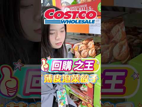 🩵2024年度回購王就是他！#可可酒精 #costco #好市多 #好市多必買 #美食推薦 #好市多美食 #推薦 #特價 #泡菜 #泡菜餃子 #韓國 #韓式料理 #泡菜煎餃 #泡菜水餃