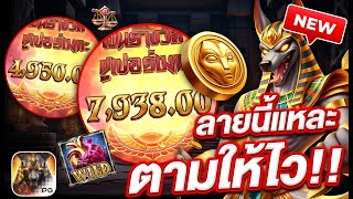 สล็อตแตกง่าย สล็อตpg สล็อตเว็บตรง l ลายนี้แหละ ตามให้ไว