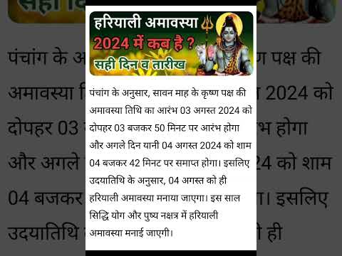 3 अगस्त या 4 अगस्त ? हरियाली अमावस्या कब है? सावन अमावस 2024 कब है?