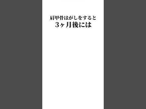 肩甲骨ってほんと大事よねー#肩甲骨はがし #背中美人
