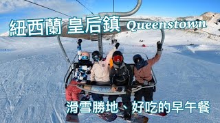 【紐西蘭南島ep.17】🇳🇿南島皇后鎮最知名的雪場 The Remarkables ‧ 推薦一個Queenstown 湖邊的早午餐😋 ｜Melofunplay 美樂玩不累