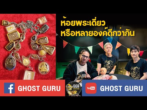 GHOST guru EP374 - ห้อยพระเดี่ยวหรือหลายองค์ดีกว่ากัน?