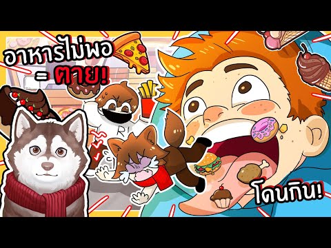 อาหารไม่พอ = ตาย! หมาสติแตกโดนกิน! (Roblox)🐾