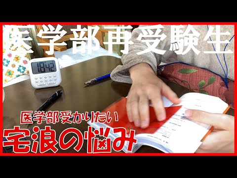 【studyvlog】医学部志望浪人生の悩み