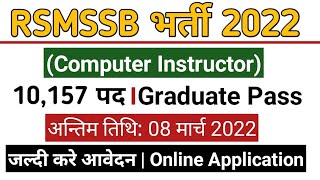 RSMSSB computer instructor recruitment 2022 | rsmssb vacancy | sarkari Rojgar news | sarkari naukri