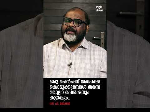 "ഒരു പെൻഷന് അപേക്ഷ കൊടുക്കുമ്പോൾ തന്നെ മറ്റെല്ലാ പെൻഷനും കട്ടാകും.." CP John @popadom #likeitis