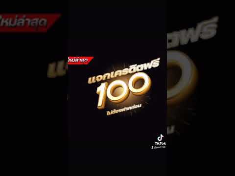 แจกเครดิตฟรี 100 บาท ไม่ต้องฝากไม่ต้องแชร์ ล่าสุด  ลิ้งค์ใต้คริป