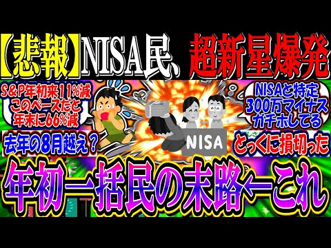 【悲報】NISA民、円高株安スタートで超新星爆発してしまう…年初一括民の末路ってどうなってんの？