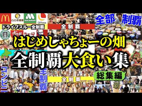 無限に食べる全制覇大食い集【はじめしゃちょーの畑 切り抜き】