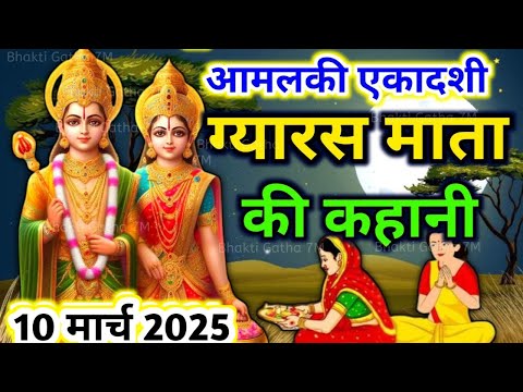 आज सुनें.ग्यारस माता की कहानी/gyaras mata ki kahani gyaras ki katha ekadashi mata ki kahani #phalgun