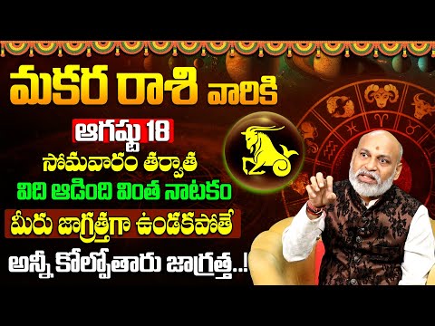 Makara Rasi Phalalu 2025 | Makara Rasi Phalalu August 2025 Capricorn Horoscope Nanaji Patnaik 9maxtv