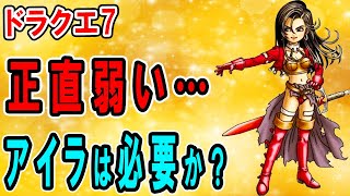 【ドラクエ7】アイラは弱い？いらない！？キーファが恋しいなど評価が散々…実は有能！おすすめ転職ルート・ステータス・活躍方法を考察してみた【ドラクエⅦ】【3dsリメイク】【スマホ版】