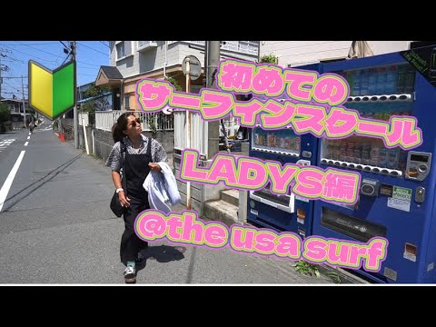 【初めての方大歓迎】初めてのサーフィンスクール　LADYS編　一日の流れ