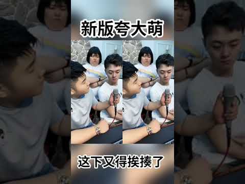 高火火 白小白 夸大萌 这下又得挨揍了 #白小白 #大萌 #高火火