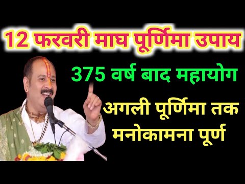 12 फरवरी माघ पूर्णिमा उपाय - कभी कष्ट नहीं होगा । Pradeep ji mishra