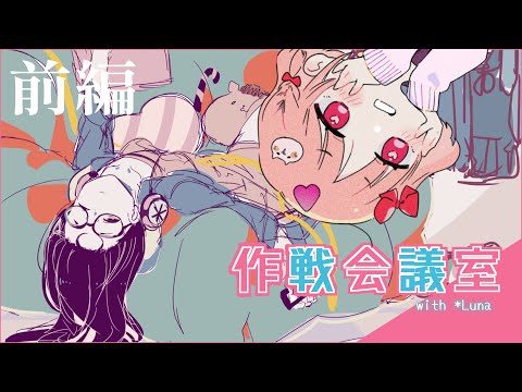 【第2回】COMITIA作戦会議室【前半】 feat.*Luna