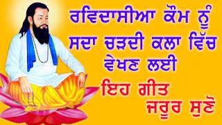 Latest Bhakti Song 2021 | Guru Ravidas Songs | Punjabi Bhakti Songs | New Punjabi Songs 2021 New